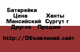 Батарейки ICellTech 675 › Цена ­ 150 - Ханты-Мансийский, Сургут г. Другое » Продам   